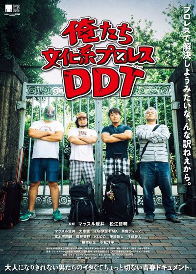 映画『俺たち文化系プロレスDDT』の画像（2枚目）