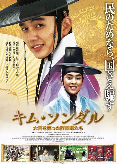 映画『キム・ソンダル　大河を売った詐欺師たち』の画像（2枚目）