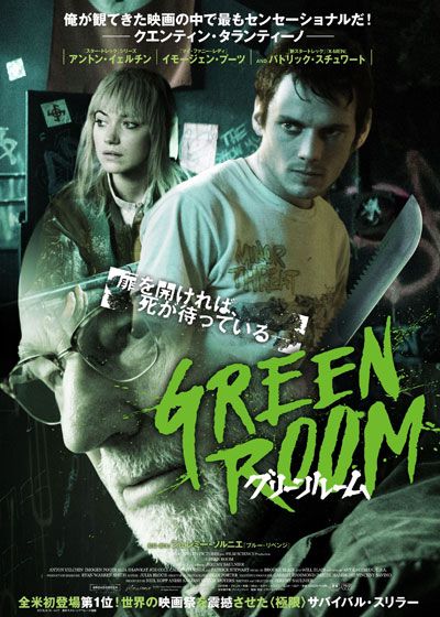 映画『グリーンルーム』の画像（2枚目）