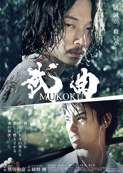 映画『武曲 MUKOKU』の画像（2枚目）