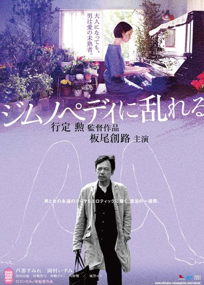 映画『ジムノペディに乱れる』の画像（2枚目）