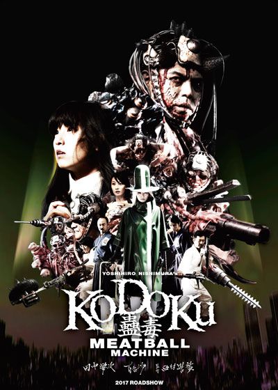 映画『蠱毒　ミートボールマシン』の画像（2枚目）