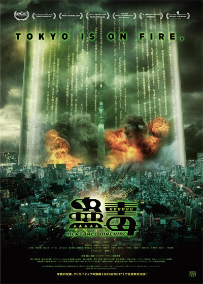 映画『蠱毒　ミートボールマシン』の画像（3枚目）