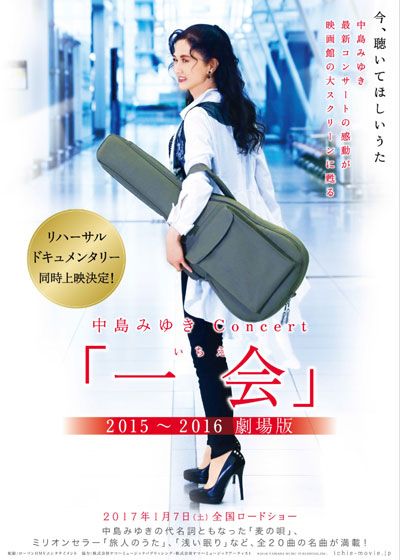 中島みゆきConcert 「一会（いちえ）」2015～2016 劇場版