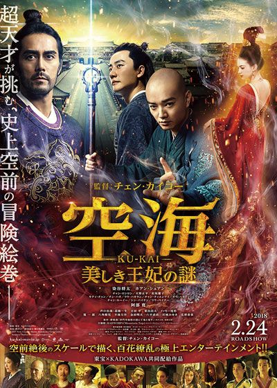 映画『空海-KU-KAI- 美しき王妃の謎』の画像（2枚目）