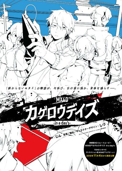 映画『MX4D カゲロウデイズ -in a days-』の画像（2枚目）