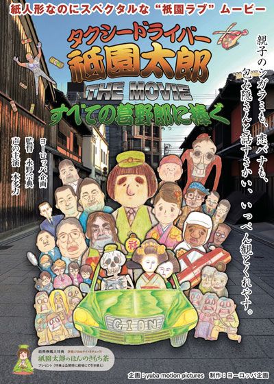 映画『タクシードライバー祗園太郎 THE MOVIE すべての葛野郎に捧ぐ』の画像（2枚目）