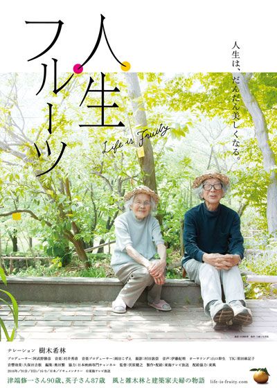 映画『人生フルーツ』の画像（2枚目）