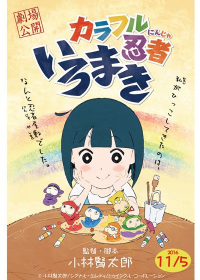 カラフル忍者いろまき　限定スペシャルBlu-ray おまけ付き　監督:小林賢太郎 カラフル忍者いろまき 限定スペシャルBlu-ray おまけ付き 監督