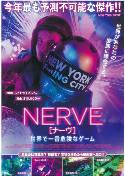 映画『NERVE／ナーヴ　世界で一番危険なゲーム』の画像（2枚目）