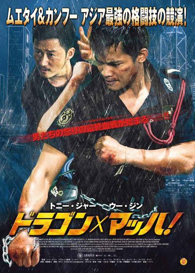 映画『ドラゴン×マッハ！』の画像（2枚目）