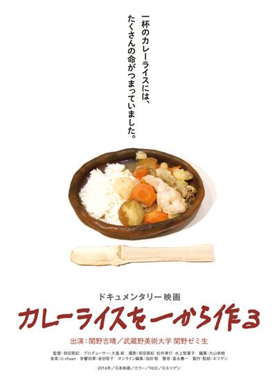 映画『カレーライスを一から作る』の画像（2枚目）