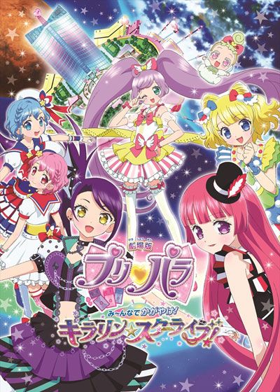 映画『劇場版プリパラ　み～んなでかがやけ！キラリン☆スターライブ！』の画像（2枚目）