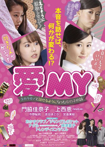 映画『愛MY～タカラモノと話せるようになった女の子の話』の画像（2枚目）