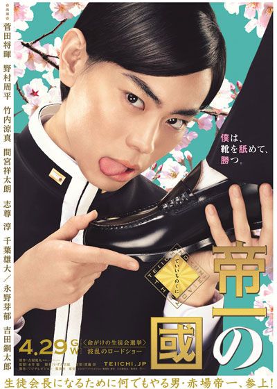 映画『帝一の國』の画像（2枚目）