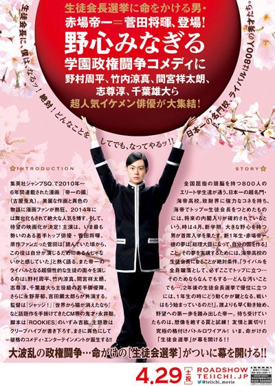 映画『帝一の國』の画像（5枚目）