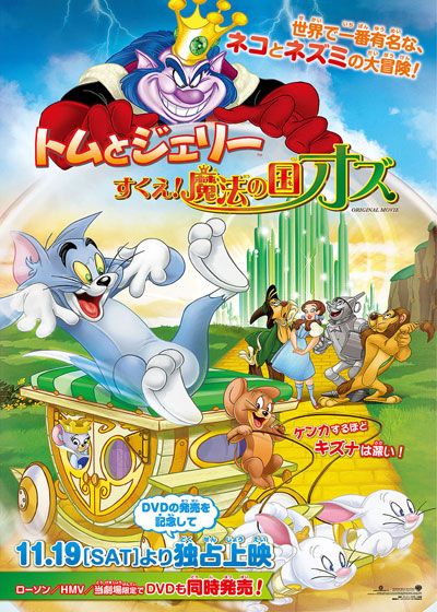 映画『トムとジェリー　すくえ！魔法の国オズ』の画像（2枚目）
