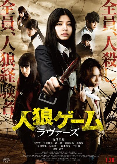 映画『人狼ゲーム　ラヴァーズ』の画像（2枚目）