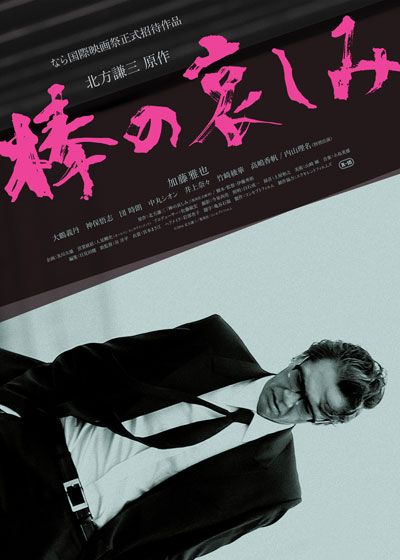 映画『棒の哀しみ』の画像（2枚目）