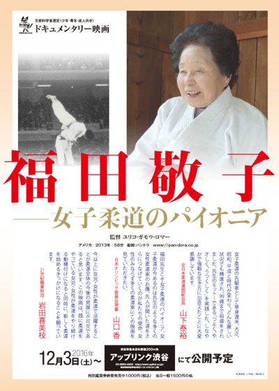 映画『福田敬子～女子柔道のパイオニア』の画像（2枚目）