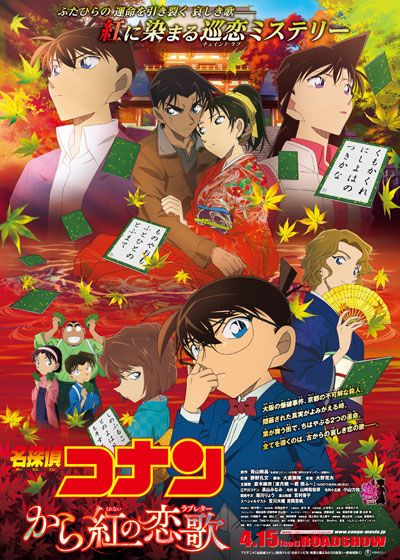 映画『名探偵コナン　から紅の恋歌（ラブレター）』の画像（2枚目）