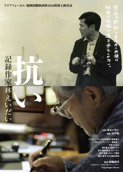 映画『抗い　記録作家　林えいだい』の画像（2枚目）