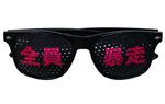 なりきりトイサングラス
