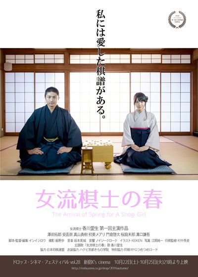 映画『女流棋士の春』の画像（2枚目）