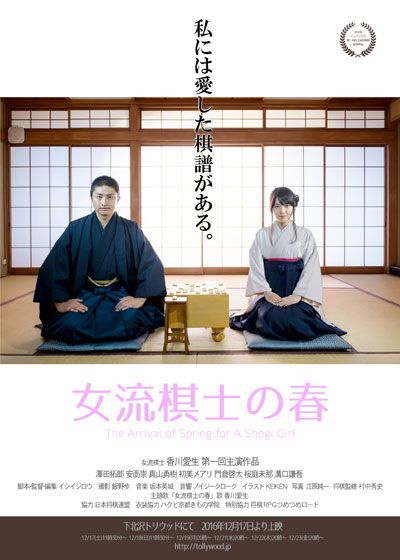 映画『女流棋士の春』の画像（3枚目）