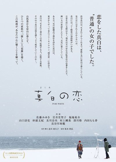 映画『真白の恋』の画像（2枚目）