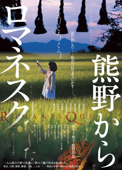 映画『熊野からロマネスク』の画像（2枚目）