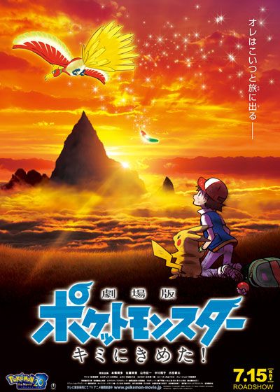 映画『劇場版ポケットモンスター　キミにきめた！』の画像（2枚目）
