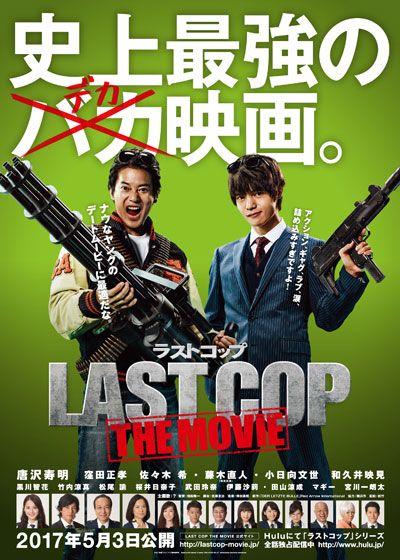 映画『ラストコップ THE MOVIE』の画像（2枚目）