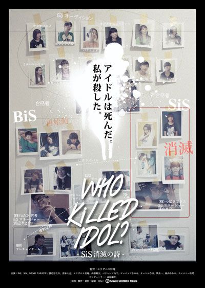 映画『WHO KiLLED IDOL? －SiS消滅の詩－』の画像（2枚目）