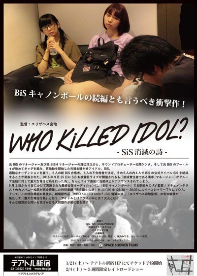 映画『WHO KiLLED IDOL? －SiS消滅の詩－』の画像（3枚目）