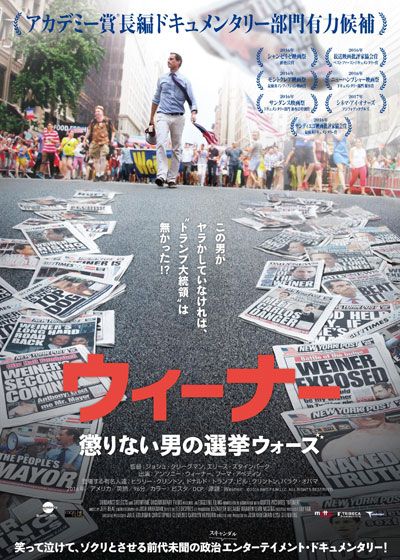 映画『ウィーナー　懲りない男の選挙ウォーズ』の画像（2枚目）