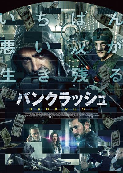 映画『バンクラッシュ』の画像（2枚目）