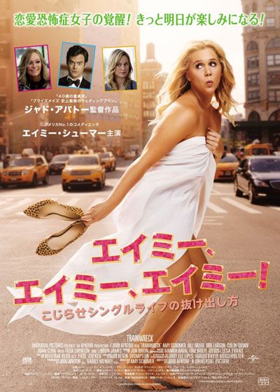 映画『エイミー、エイミー、エイミー！　こじらせシングルライフの抜け出し方』の画像（2枚目）