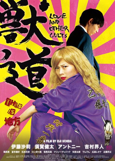 映画『獣道』の画像（2枚目）