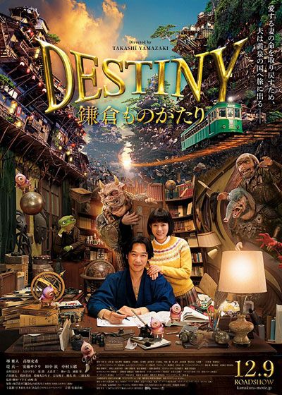 映画『DESTINY 鎌倉ものがたり』の画像（2枚目）
