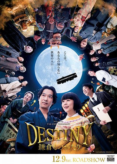 映画『DESTINY 鎌倉ものがたり』の画像（4枚目）