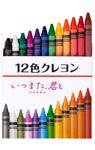 オリジナル12色クレヨン