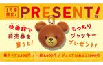 もっちりジャッキー