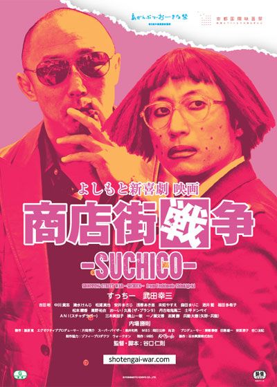映画『よしもと新喜劇映画　商店街戦争 -SUCHICO-』の画像（2枚目）