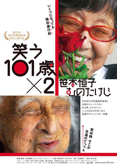 映画『笑う101歳×2 笹本恒子　むのたけじ』の画像（2枚目）