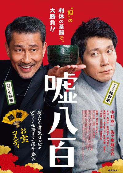 映画『嘘八百』の画像（2枚目）