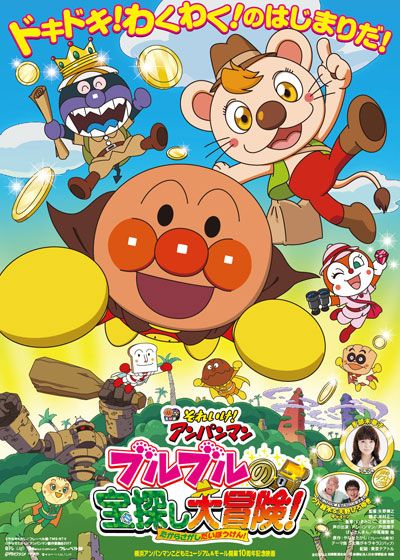 映画『それいけ！アンパンマン　ブルブルの宝探し大冒険！』の画像（2枚目）