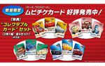 “コレクタブルカード”セット【3枚1組/全4セット】(非売品)