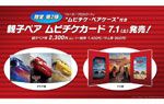 “ムビチケ・ペアケース”(親子ペア券)