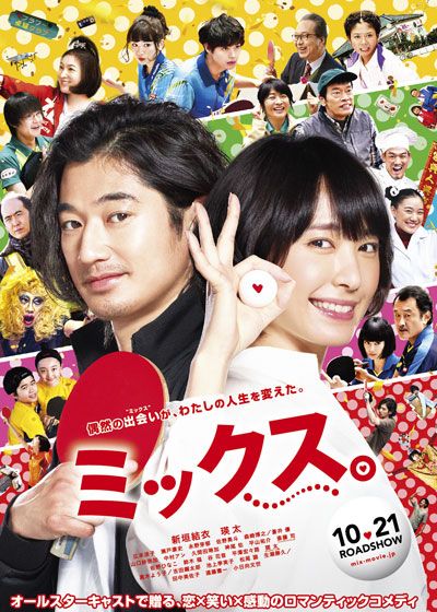 映画『ミックス。』の画像（2枚目）